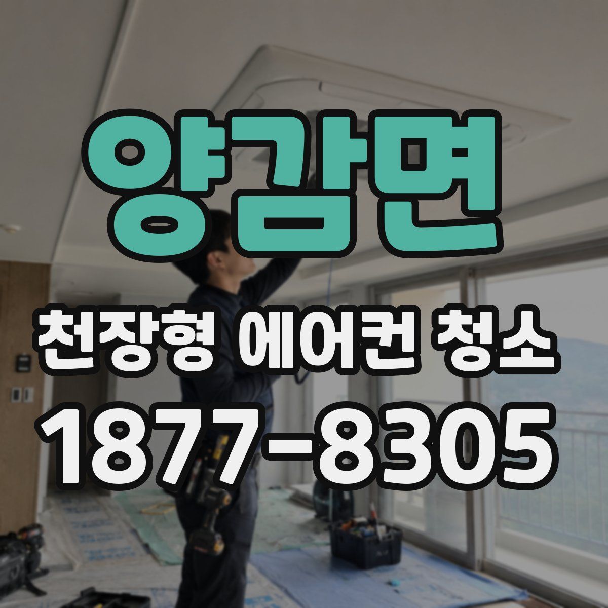 양감면 천장형 에어컨 청소