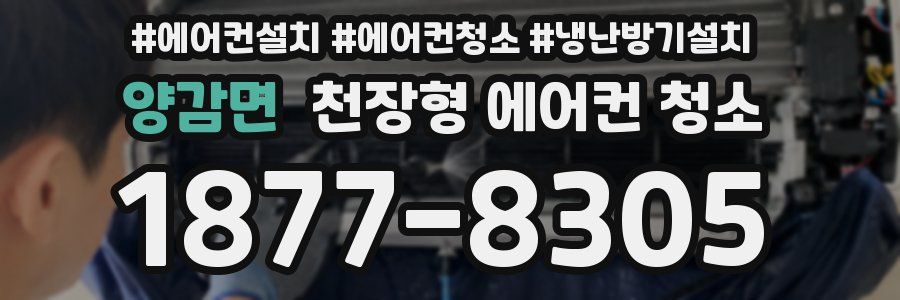 양감면 천장형 에어컨 청소