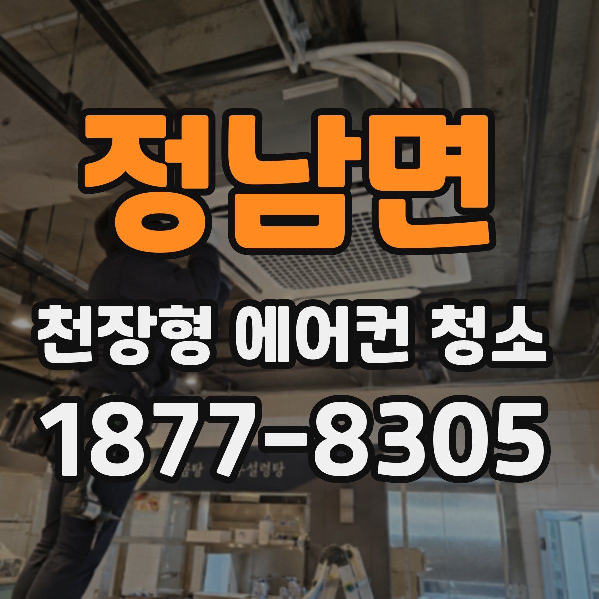 정남면 천장형 에어컨 청소