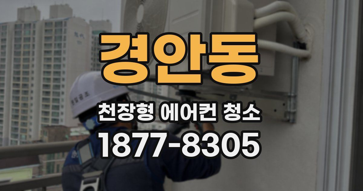 경안동 천장형 에어컨 청소