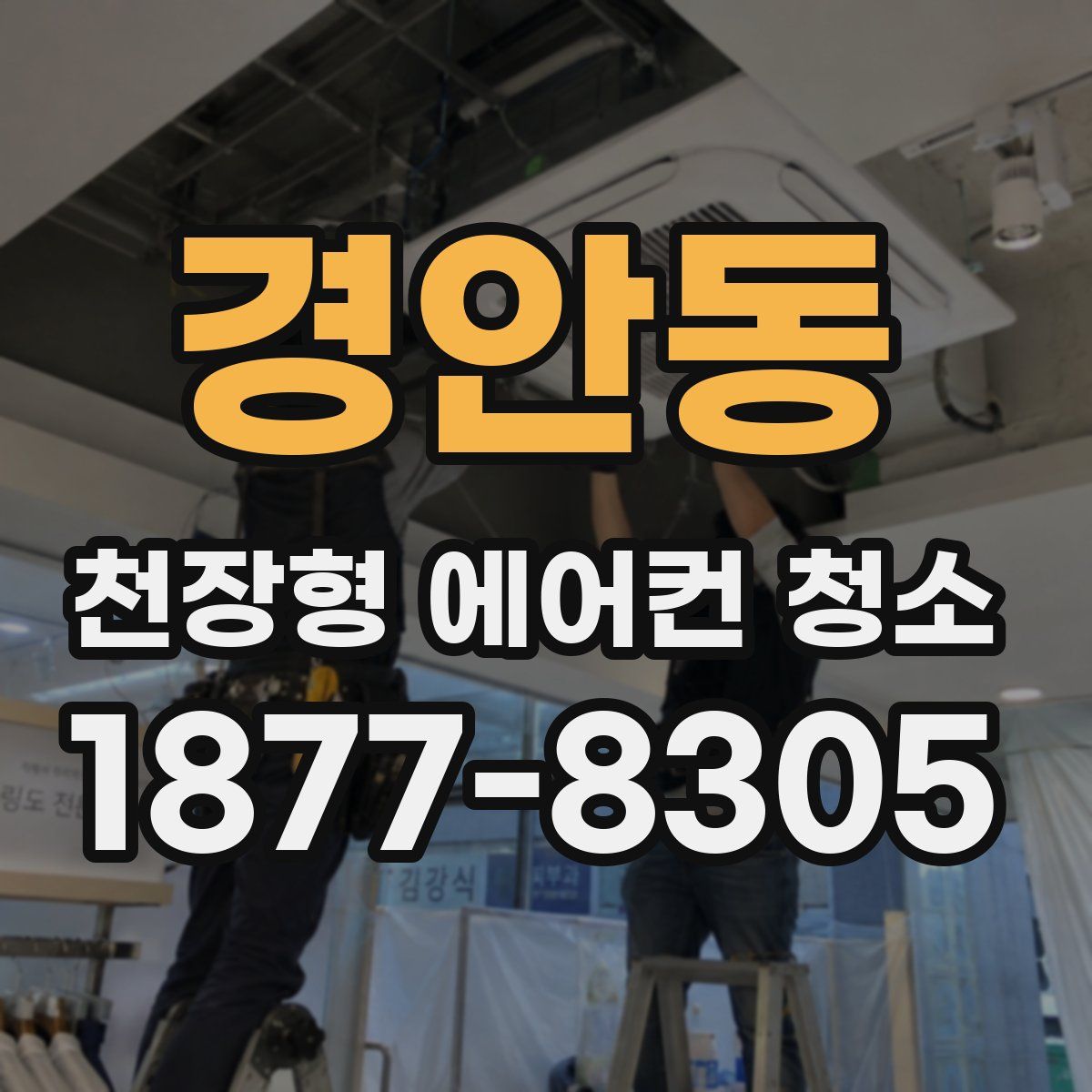 경안동 천장형 에어컨 청소
