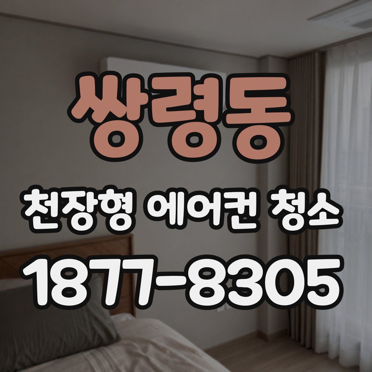 쌍령동 천장형 에어컨 청소
