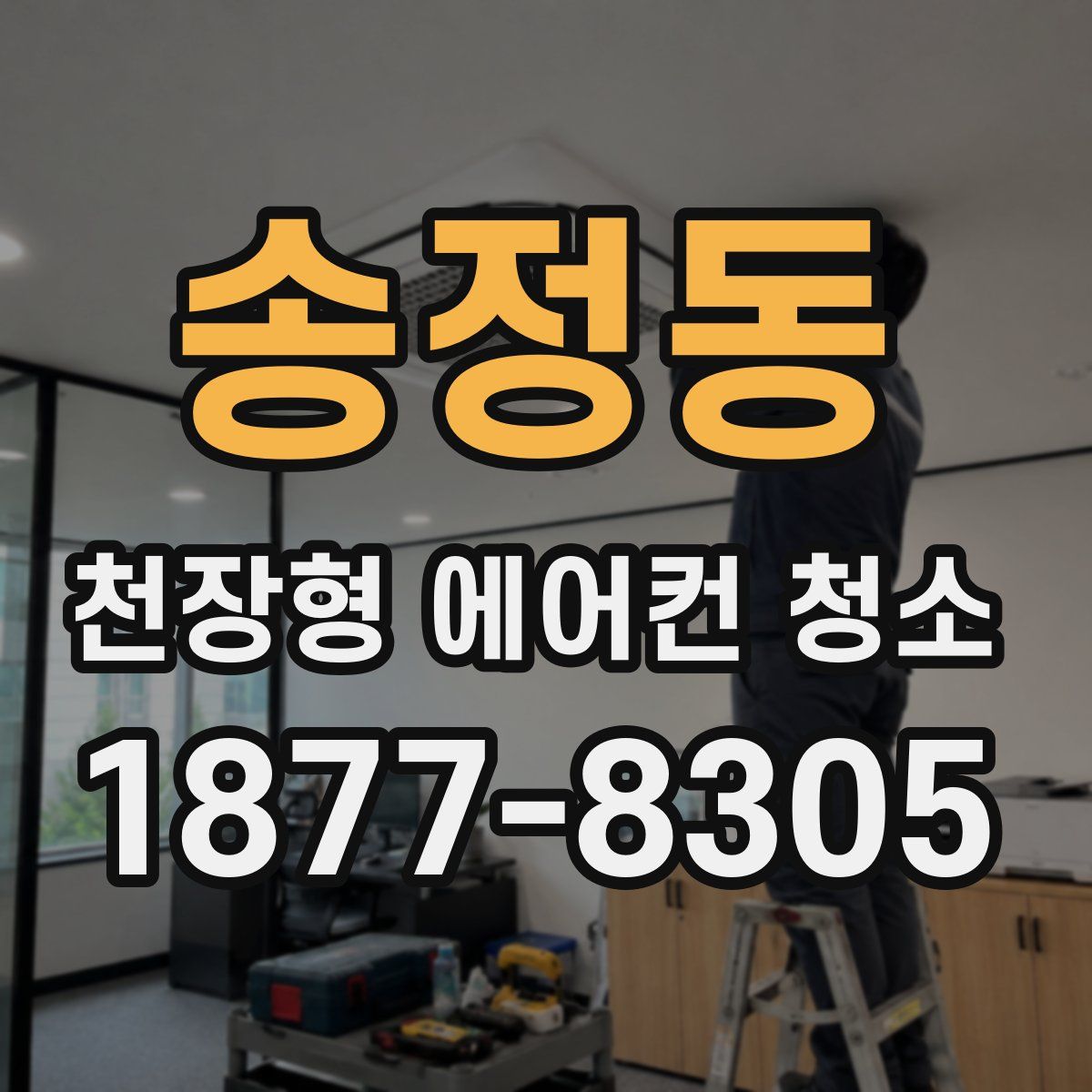 송정동 천장형 에어컨 청소