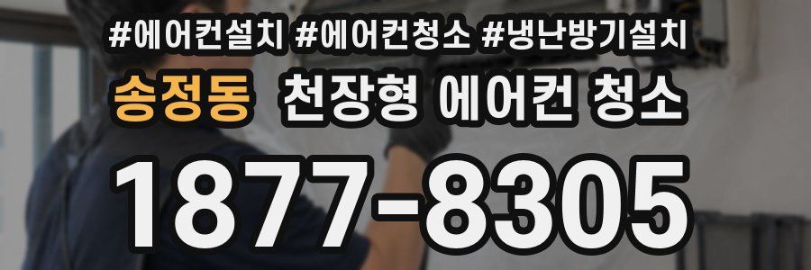 송정동 천장형 에어컨 청소