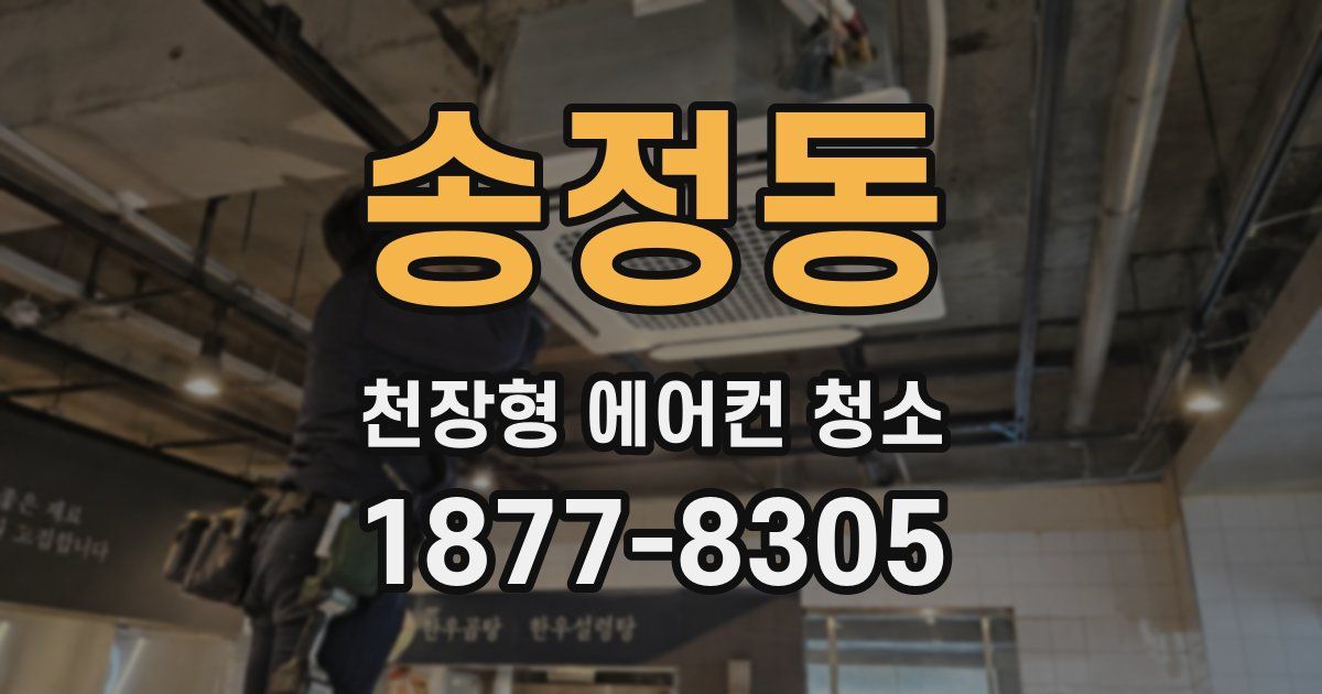 송정동 천장형 에어컨 청소