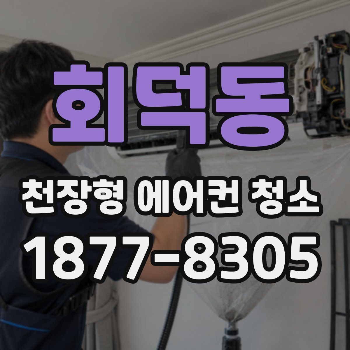 회덕동 천장형 에어컨 청소