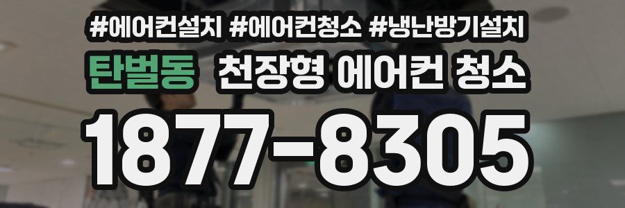 탄벌동 천장형 에어컨 청소