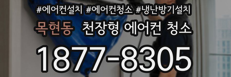 목현동 천장형 에어컨 청소