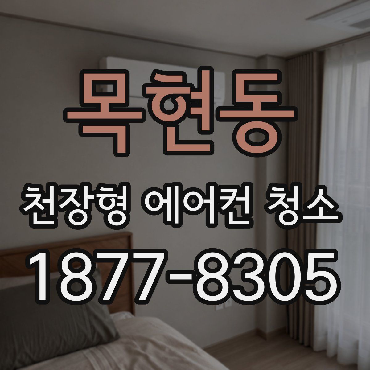 목현동 천장형 에어컨 청소