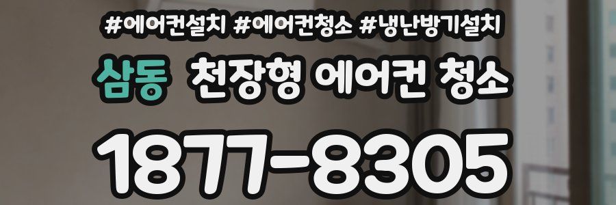 삼동 천장형 에어컨 청소
