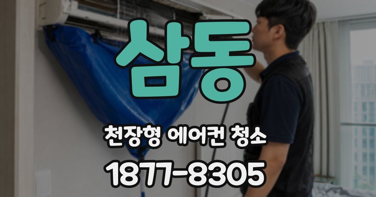 삼동 천장형 에어컨 청소