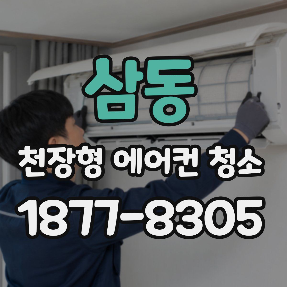 삼동 천장형 에어컨 청소