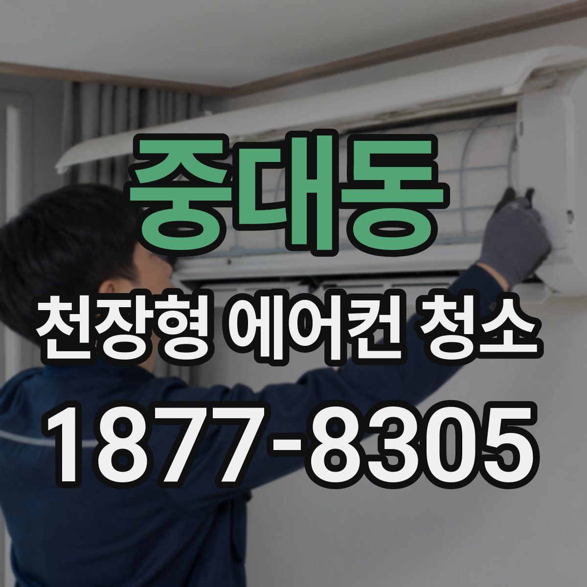 중대동 천장형 에어컨 청소
