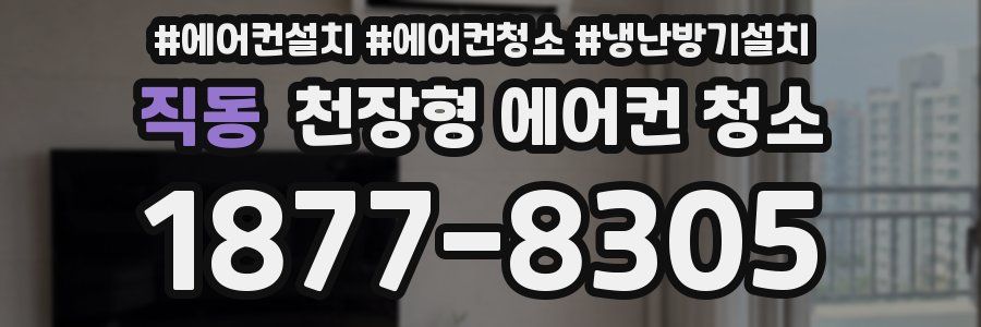 직동 천장형 에어컨 청소