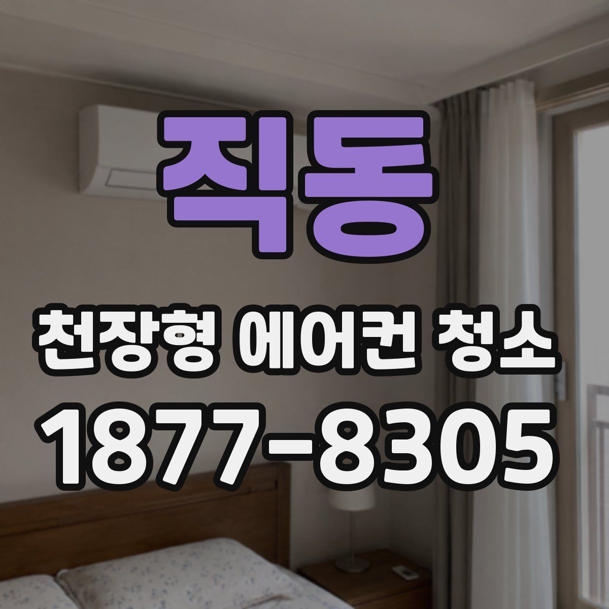 직동 천장형 에어컨 청소