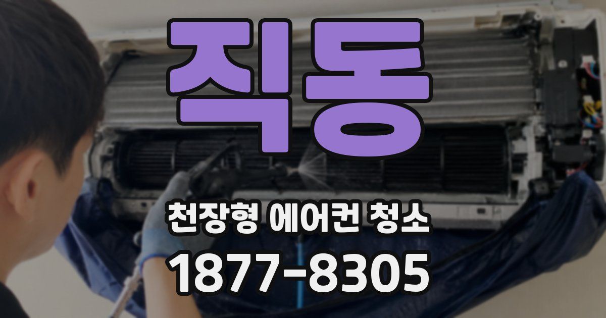 직동 천장형 에어컨 청소