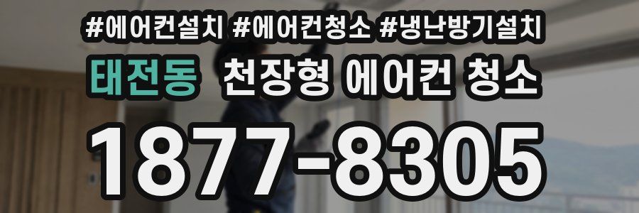 태전동 천장형 에어컨 청소