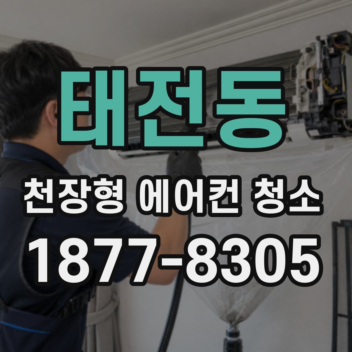 태전동 천장형 에어컨 청소