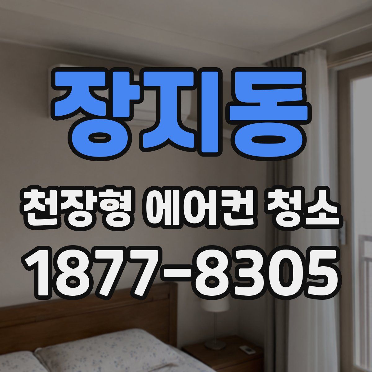 장지동 천장형 에어컨 청소