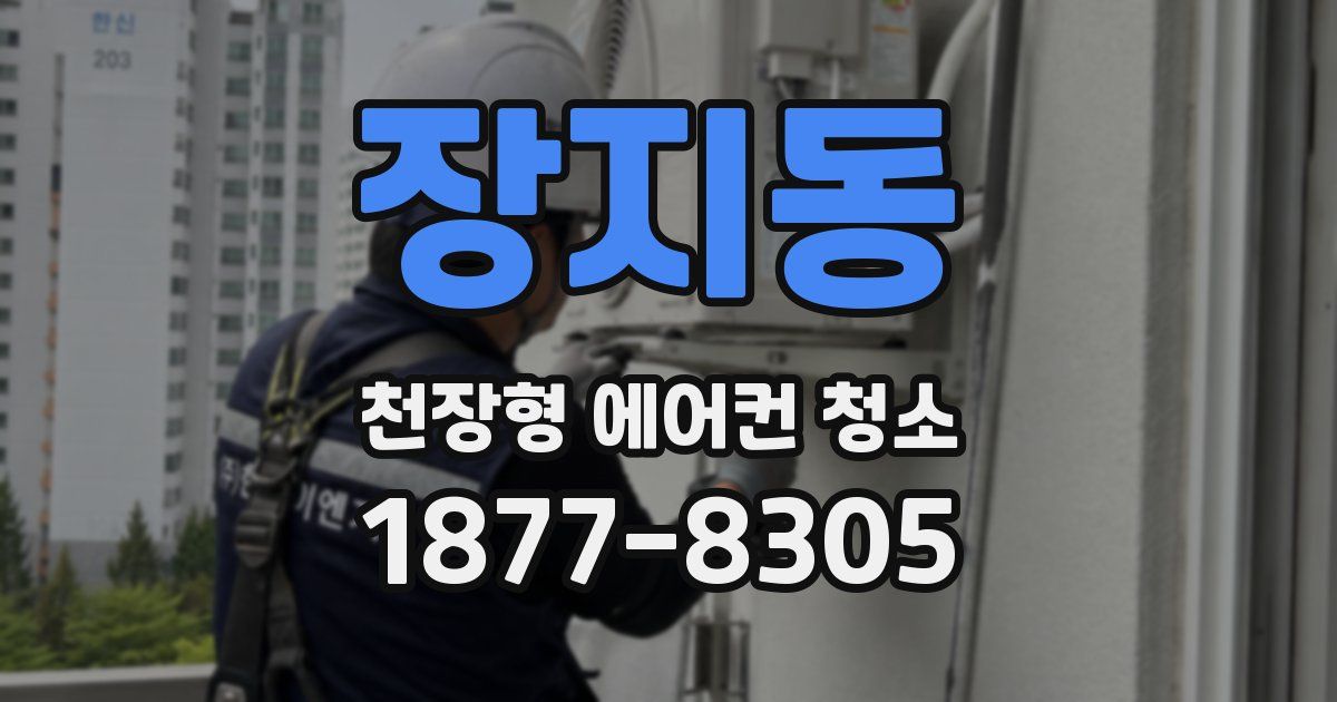 장지동 천장형 에어컨 청소