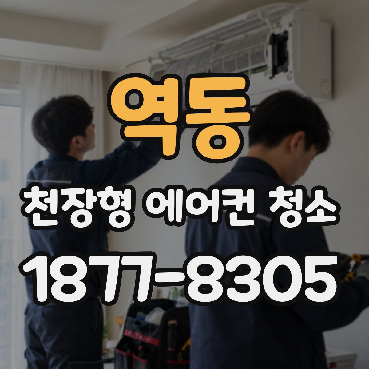 역동 천장형 에어컨 청소