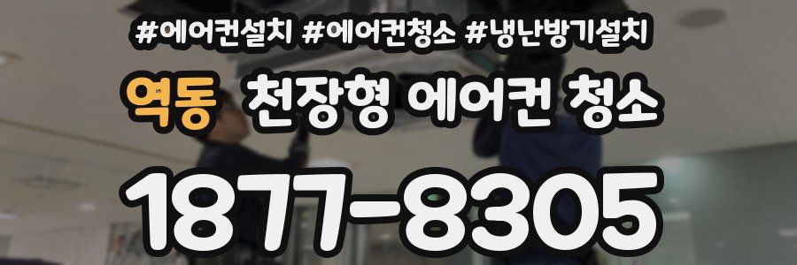 역동 천장형 에어컨 청소