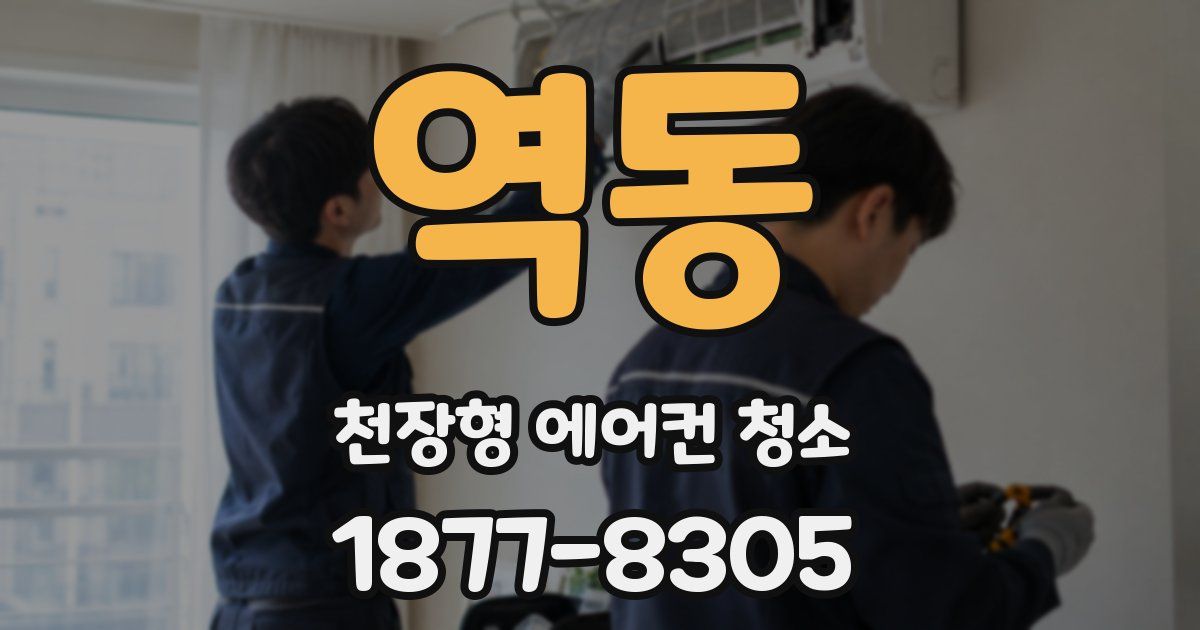 역동 천장형 에어컨 청소