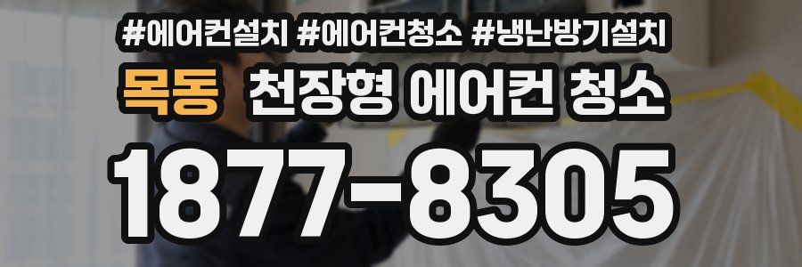 목동 천장형 에어컨 청소