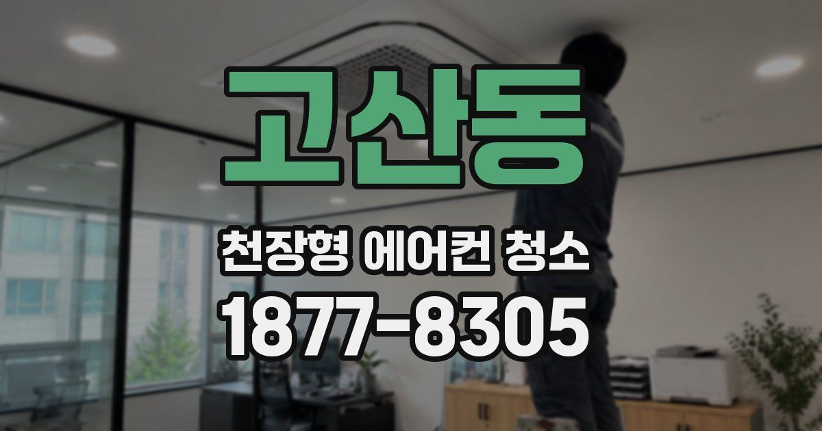 고산동 천장형 에어컨 청소