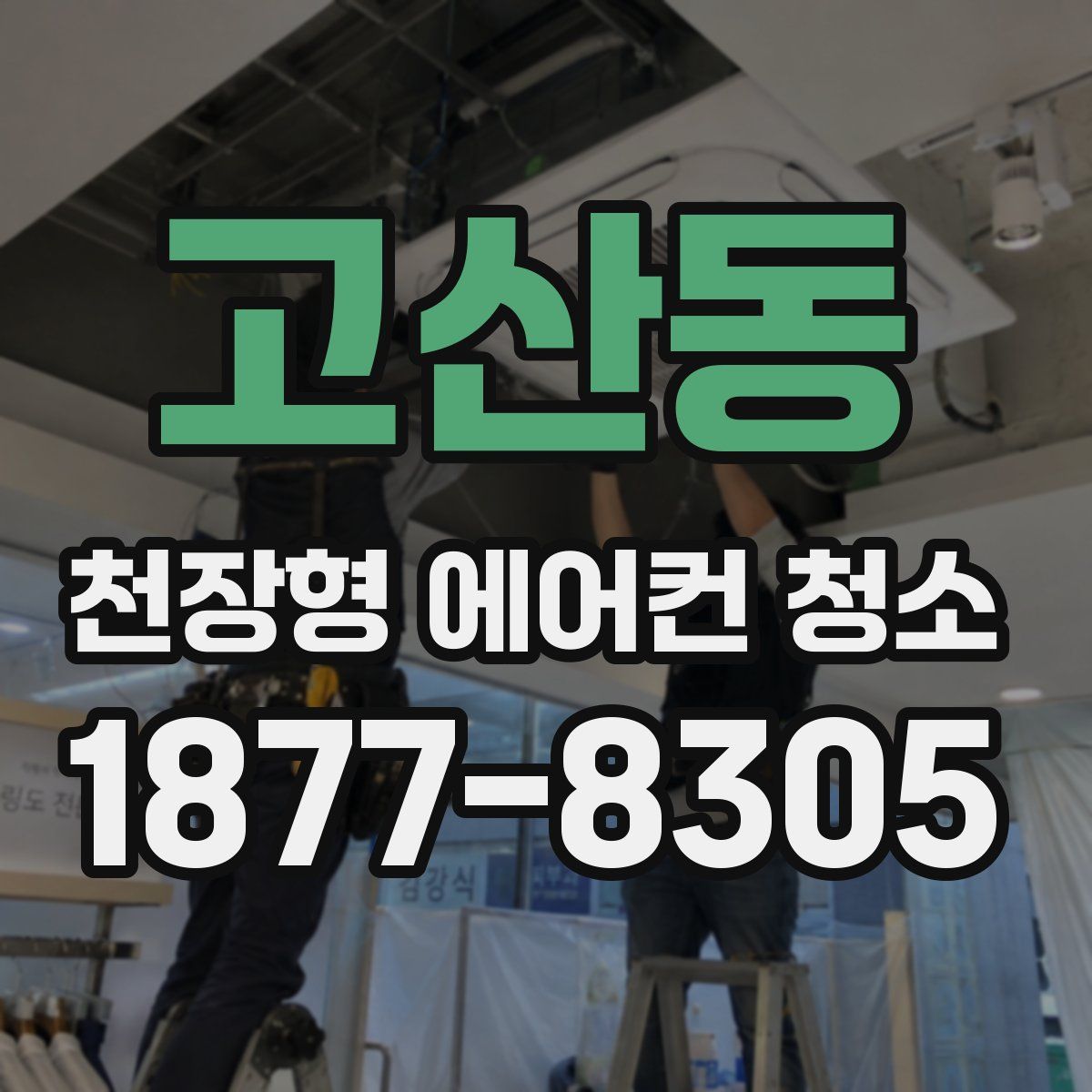 고산동 천장형 에어컨 청소