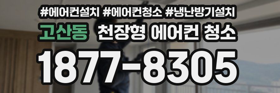 고산동 천장형 에어컨 청소