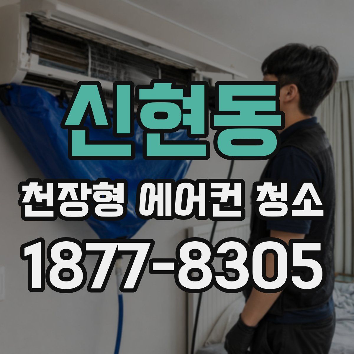 신현동 천장형 에어컨 청소