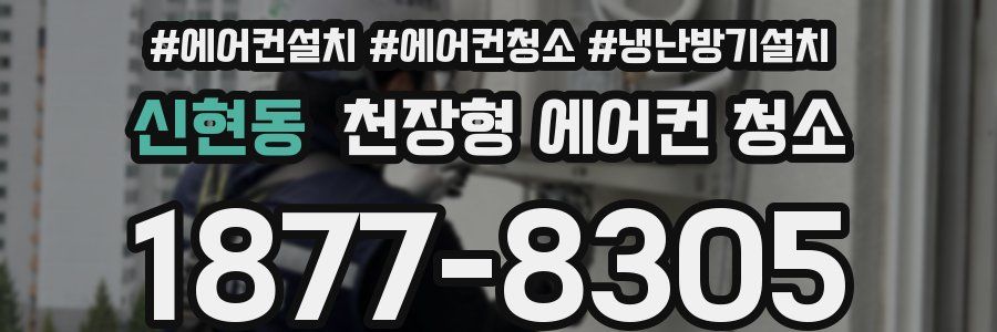 신현동 천장형 에어컨 청소