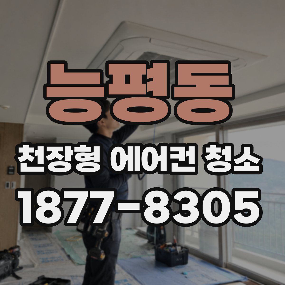 능평동 천장형 에어컨 청소
