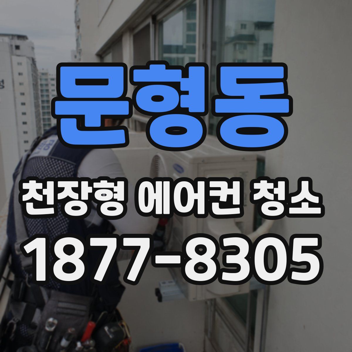 문형동 천장형 에어컨 청소