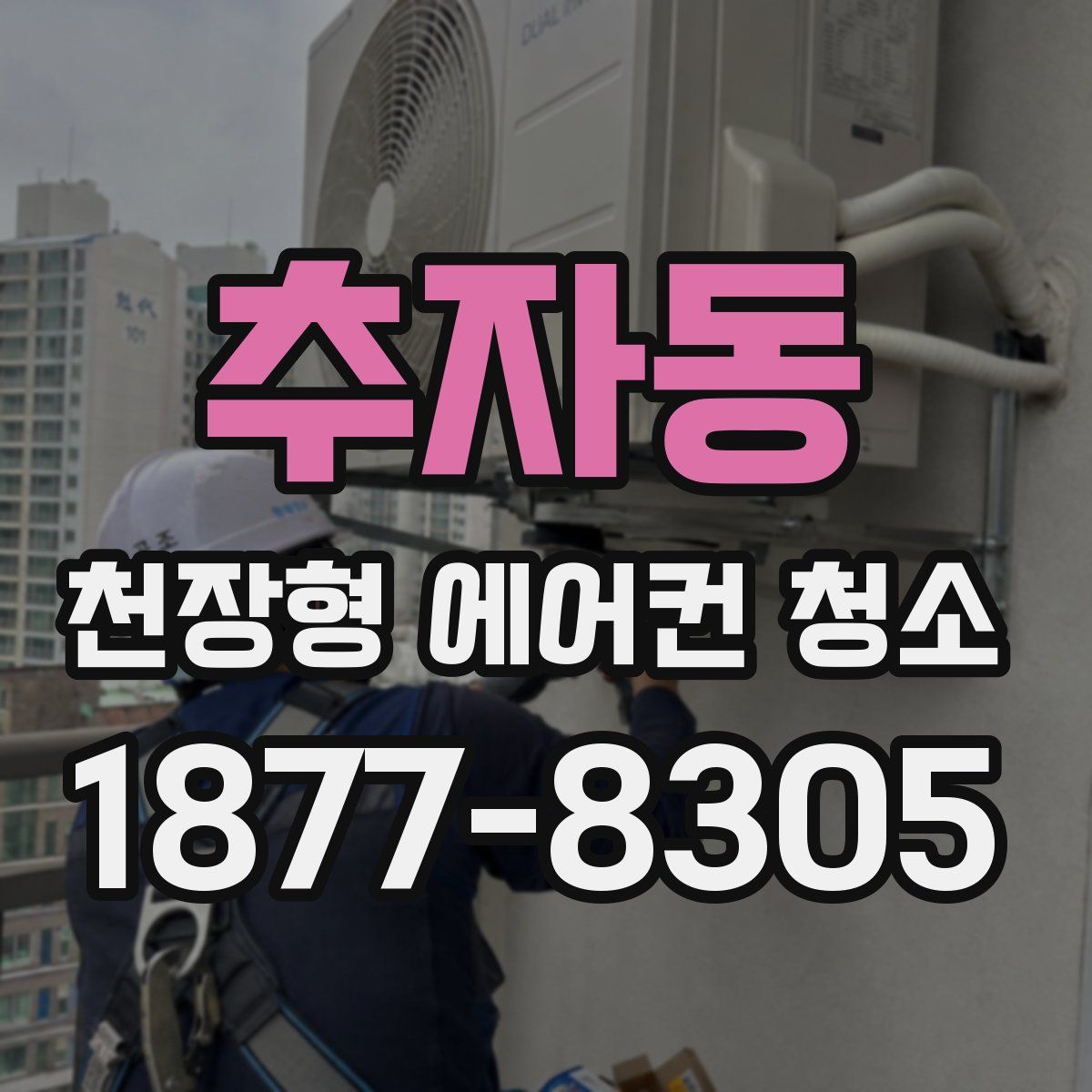 추자동 천장형 에어컨 청소