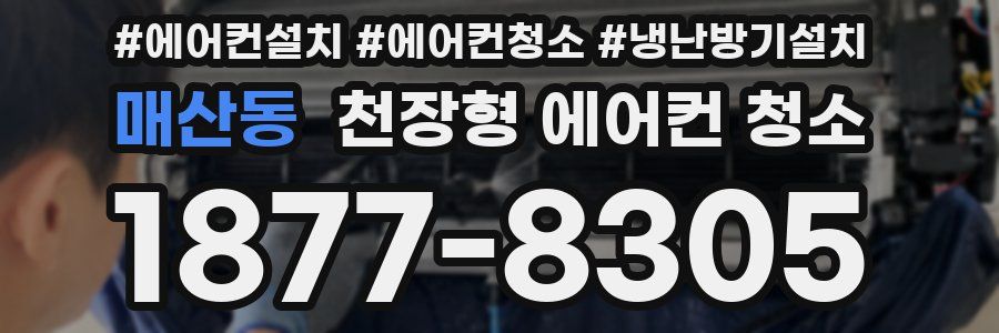 매산동 천장형 에어컨 청소