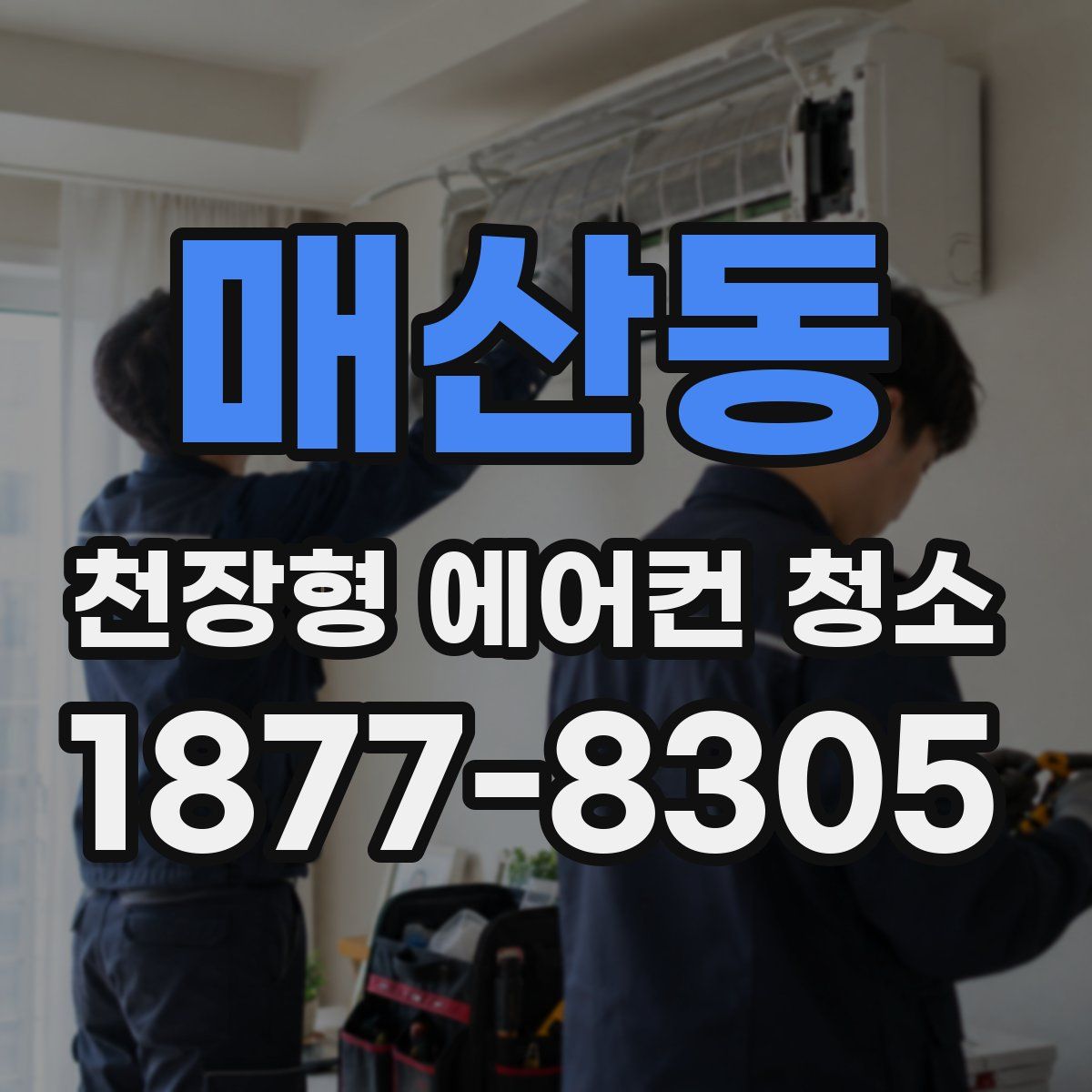 매산동 천장형 에어컨 청소