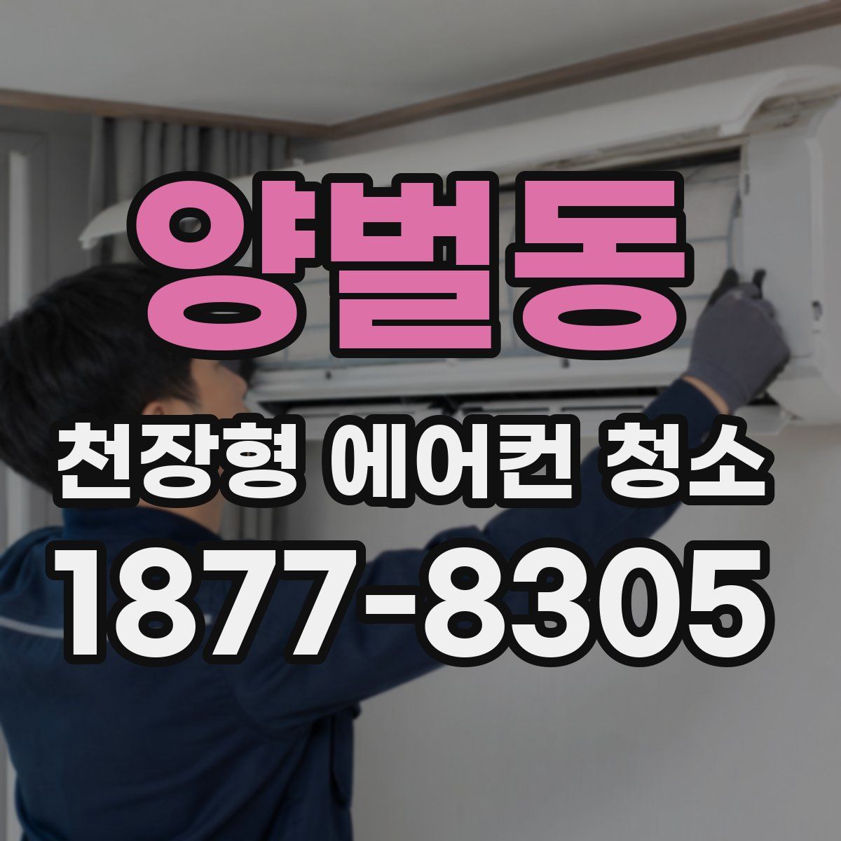 양벌동 천장형 에어컨 청소