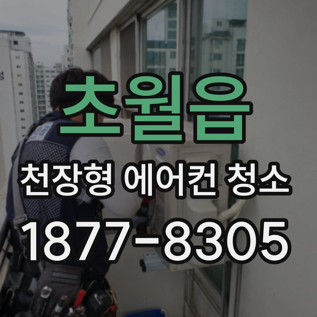 초월읍 천장형 에어컨 청소
