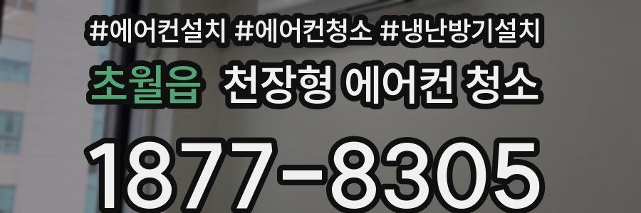 초월읍 천장형 에어컨 청소