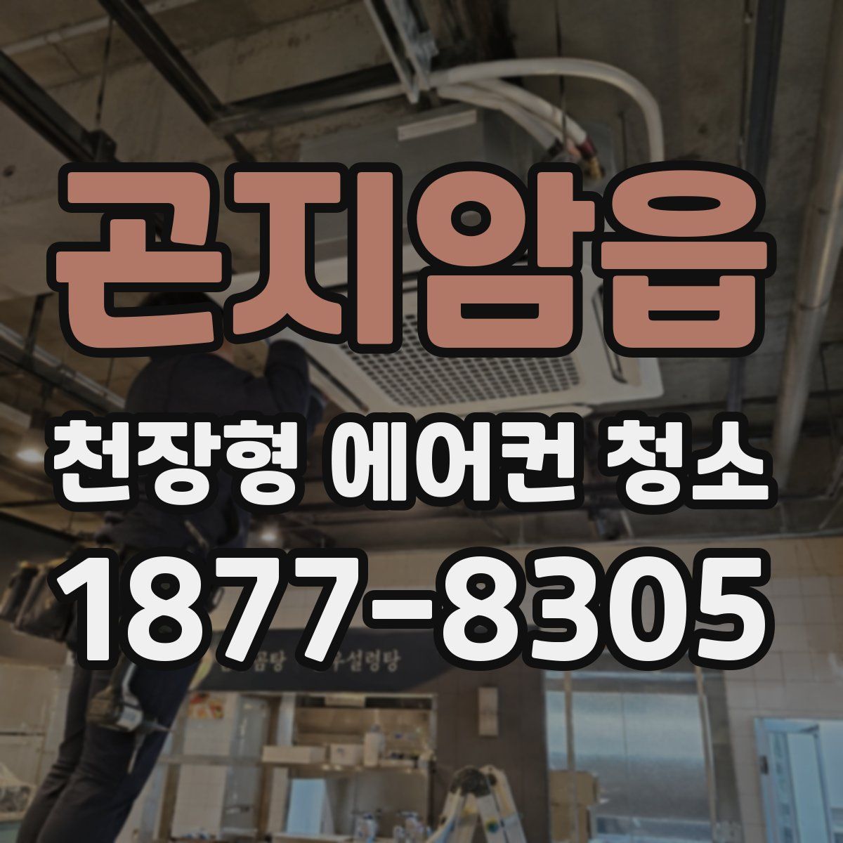 곤지암읍 천장형 에어컨 청소
