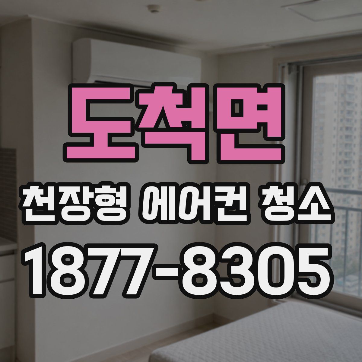 도척면 천장형 에어컨 청소