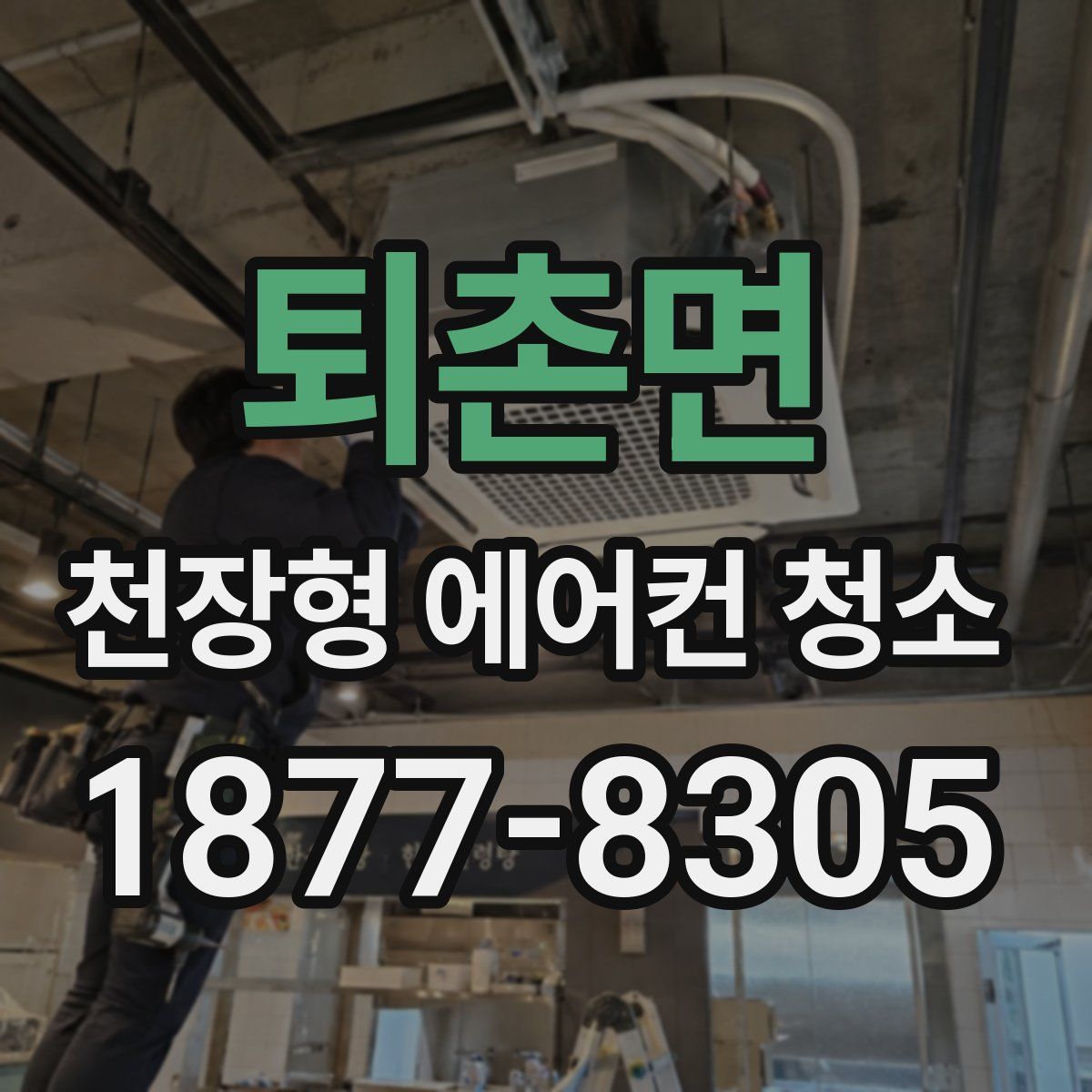 퇴촌면 천장형 에어컨 청소
