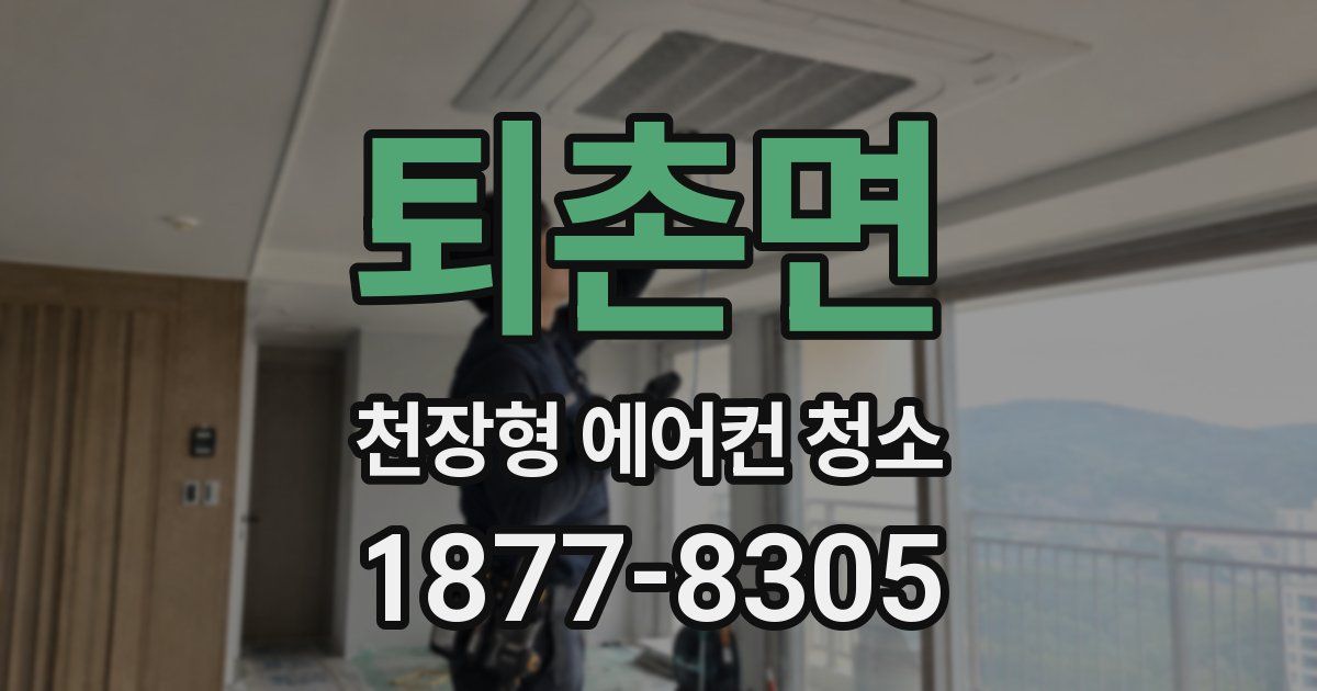 퇴촌면 천장형 에어컨 청소