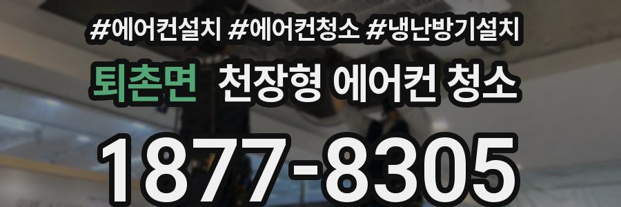 퇴촌면 천장형 에어컨 청소