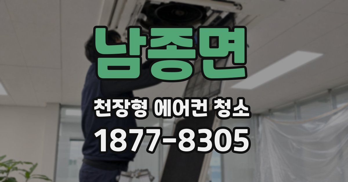 남종면 천장형 에어컨 청소