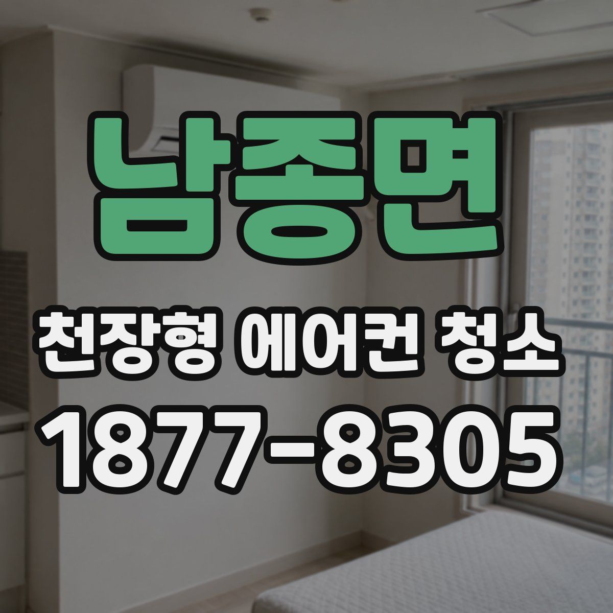 남종면 천장형 에어컨 청소