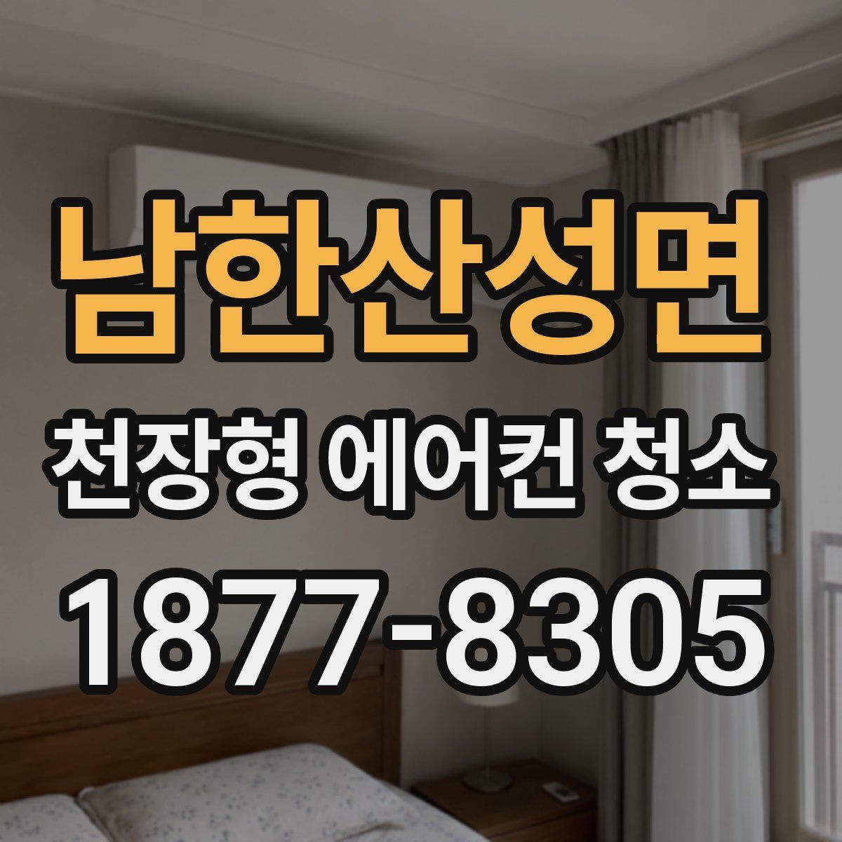 남한산성면 천장형 에어컨 청소
