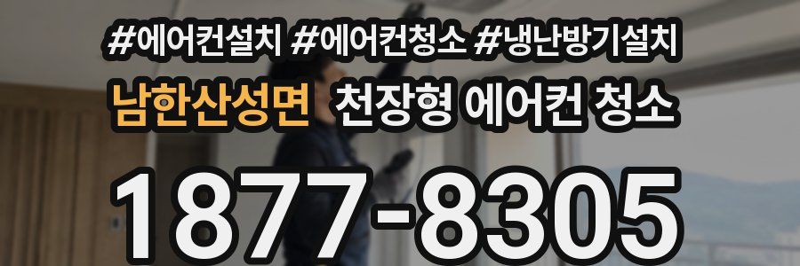 남한산성면 천장형 에어컨 청소